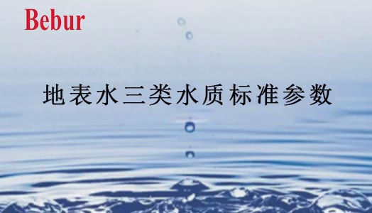 地表水三類水質標準參數 地表水三類水質標準參數